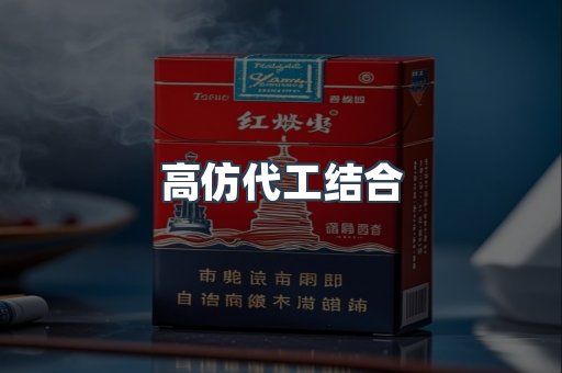高仿代工结合